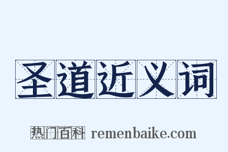 圣道近义词是什么意思的图片